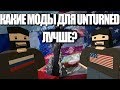 UNTURNED - КАКИЕ МОДЫ ЛУЧШЕ?