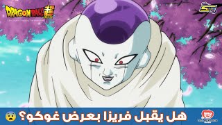 سبيستون | دراغون بول سوبر - هل يقبل فريزا بعرض غوكو؟ 😨
