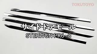 ホンダ 新型 ステップワゴン エアー スパーダ RP系 RP6 RP7 RP8 サイドドアガーニッシュ ドアモール 鏡面メッキ仕上げ カスタムパーツ 4P
