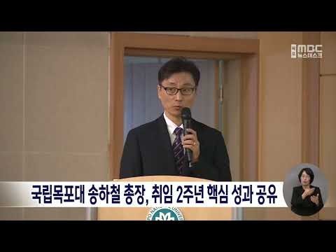 <strong>국립목포대</strong> 송하철 총장, 취임 2주년 핵심 성과 공유[목포MBC 뉴스데스크]