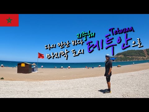 🇲🇦Morocco 산골 마을 악쇼르(Akchour)를 지나 모로코 마지막 도시 테투안으로(Tetouan)【자전거 세계여행 29】