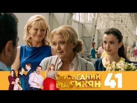 Последний из Магикян | Сезон 4 | Серия 1