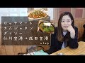 [vlog]ロッテマート/初!!骨チム/ダイソー!!!日本帰国。。。[日本に住む日韓夫婦] 돌아가는길 / 롯데마트 / 처음 먹어보는 뼈찜 / 다이소 / 모두 안녕 ㅠㅠ 일본에 사는 한일부부
