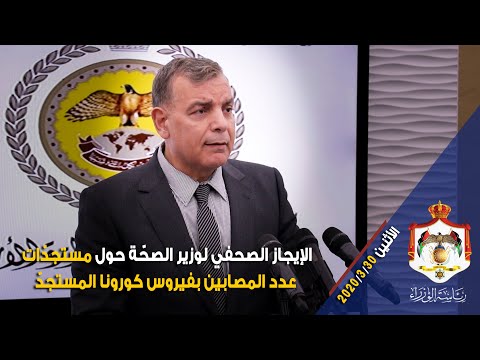 الإيجاز الصحفي لوزير الصح ة حول مستجد ات عدد المصابين بفيروس كورونا المستجد