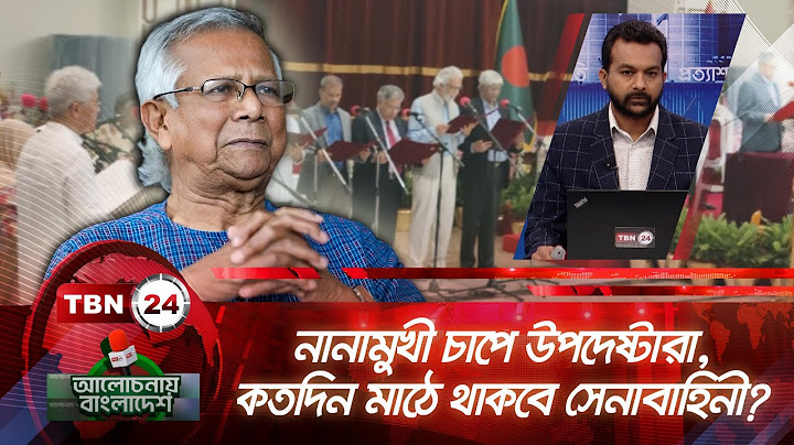 নানামুখী চাপে উপদেষ্টারা | কতদিন মাঠে থাকবে সেনাবাহিনী? | Alochonay Bangladesh 50 | Advisers | Army