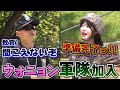 軍隊の体験入隊で教官にやたら怒られるウォニョンが面白い
