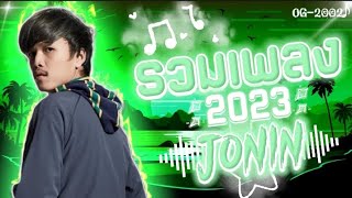 🔥รวมเพลง | JONIN | ใหม่ล่าสุด 2023 ♪