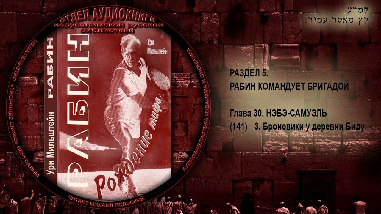 141.  3. Броневики у деревни Биду \ Ури Мильштейн «РАБИН. РОЖДЕНИЕ МИФА» Аудиокнига