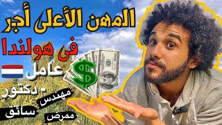 رواتب المهن المختلفة فى هولندا!؟🤔🇳🇱 - بدون شهادة وبشهادة وما هو أعلى مرتب❗️