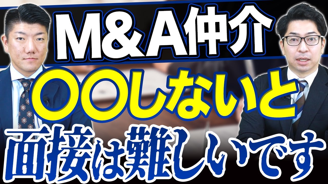 【M&A転職完全版】M&A仲介の面接対策はこれだけ見れば大丈夫です【金融・コンサル・ハイクラスの転職ならコトラ】