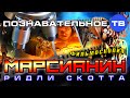 Фильмоскопия: Что скрыто в фильме МАРСИАНИН? (Познавательное ТВ, Артём Войтенков)