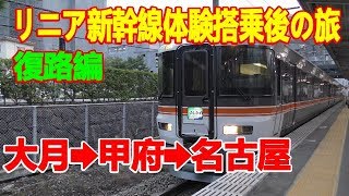 【超電導】リニア中央新幹線体験搭乗後の旅【復路編】大月甲府静岡名古屋駅