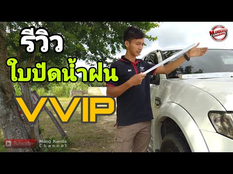 #_รีวิว ใบปัดน้ำฝนรุ่นใหม่ ไฮบริด ไวเปอร์ เบลด ยี่ห้อ VVIP