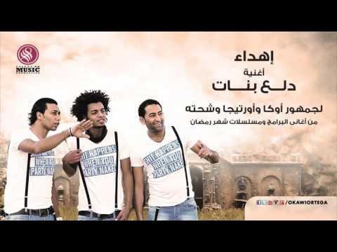 مهرجان دلع بنات إهداء من أوكا وأورتيجا وشحته كاريكا 8 غناء أوكا 