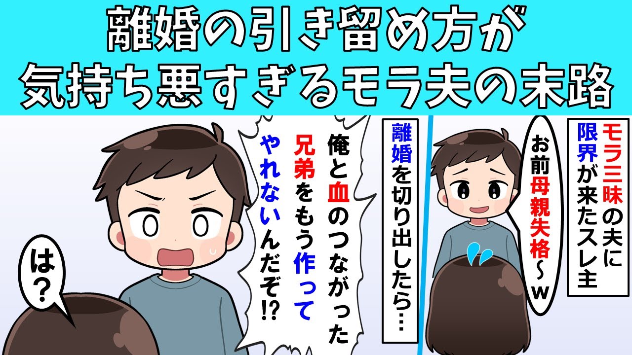 【修羅場】離婚の引き留め方が気持ち悪すぎるモラ夫の末路