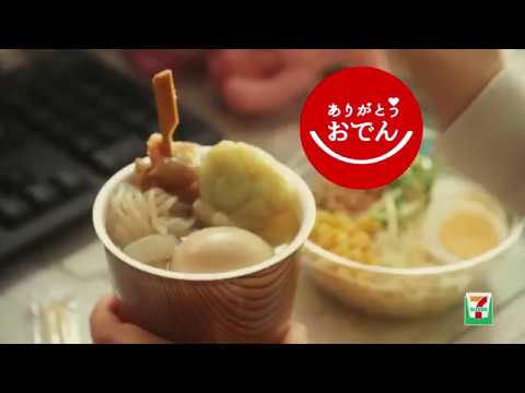 CM セブンイレブン おでん