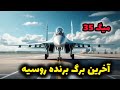 نظامی روسیه:میگ35 جدیدترین و بزرگترین جنگنده نظامی روسیه