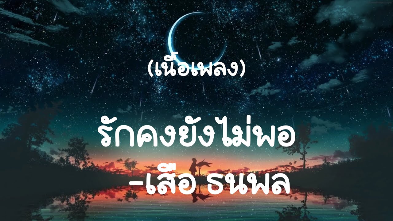 รักคงยังไม่พอ - เสือ  ธนพล   (เนื้อเพลง)