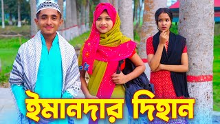 ইমানদার দিহান ।। Imandar Dihan || Dihan || Bengali Fairy Tales | বাংলা শর্ট ফিল্মস ।।Bangla Shorts