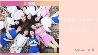 [空耳] TWICE - TT