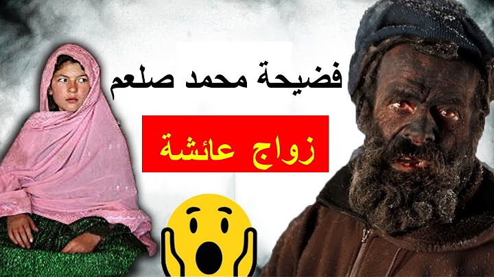 العمر الحقيقي للسيدة عائشة عند زواج الرسول بها