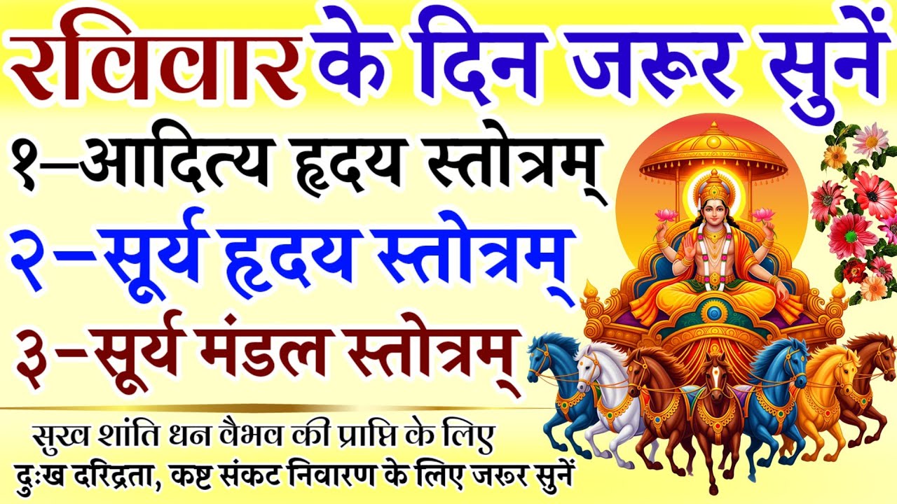 रविवार के दिन जरूर सुनें || आदित्य हृदय स्तोत्र || सूर्य हृदय स्तोत्र || सूर्य मण्डल स्तोत्र 