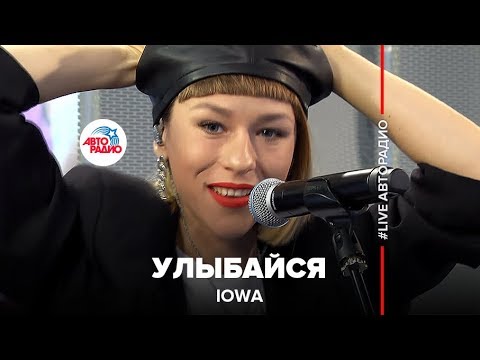 IOWA - Улыбайся (LIVE @ Авторадио)