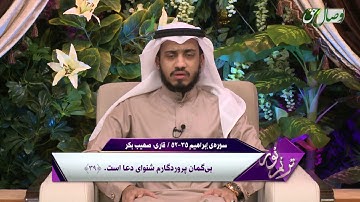قاری صهیب بکر | سوره ی ابراهیم آیه 35 تا 52 - ҚОРӢ СУҲАЙБ БАКАР - СУРАИ ИБРОҲИМ АЗ ОЯТИ 35 то 52