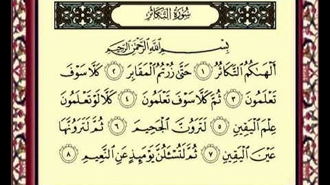 102 Al Takathur سورة التكاثر للشيخ ماهر المعيقلي