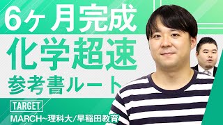 【参考書紹介】6ヶ月でMARCHレベルに到達するための化学超速ルート