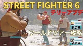 ワールドツアーに追加されたテリーのイベントの進め方｜餓狼伝説の技の習得と新装備