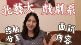 2021北藝大戲劇系面試分享| 筆試面試內容大公開 