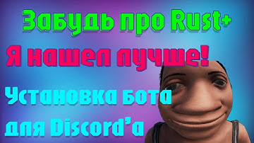 Discord бот для Rust. Rust++. Установка за 5 минут.