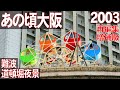 あの頃大阪　2003年1月頃、難波、道頓堀の昼と夜、戎橋筋商店街、心斎橋筋商店街、なんさん通り