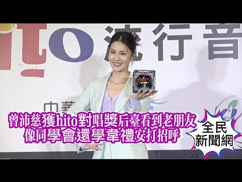 #曾沛慈獲hito對唱獎給他很大肯定後台看到老朋友像同學會還學韋禮安打招呼說他好帥#曾沛慈#全民新聞網#韋禮安