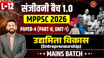 उद्यमिता विकास-Entrepreneurship | MPPSC 2026 | Paper-4 (Part-B, Unit-1) Mains Batch | संजीवनी बैच