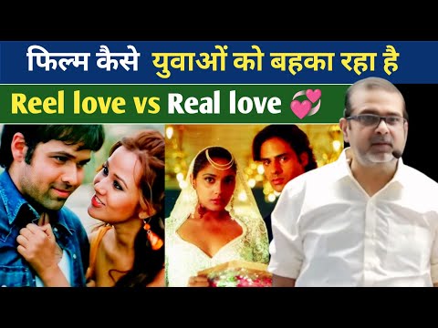 फिल्म कैसे युवाओं को बहका रहा है | Reel love vs Real love | Avadh Ojha motivation video 