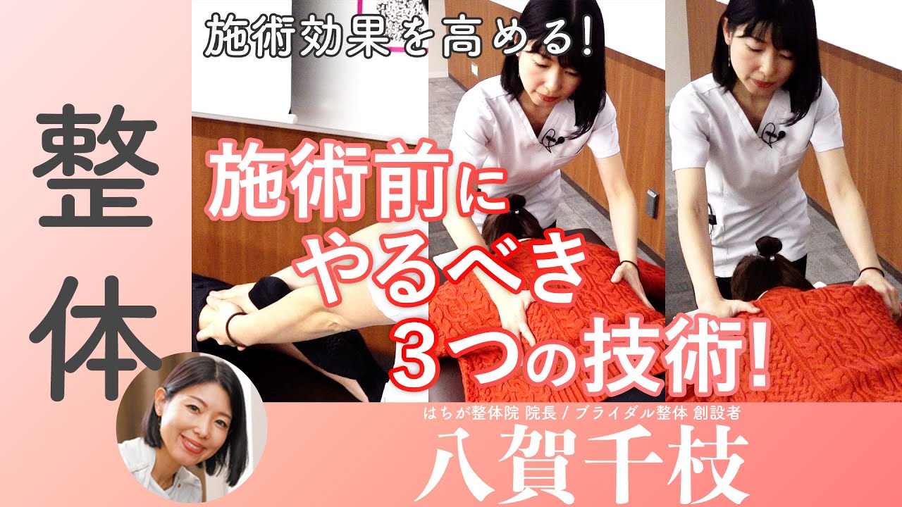 八賀千枝】はじめにこの3つを行うだけで施術効果が格段に高まります 