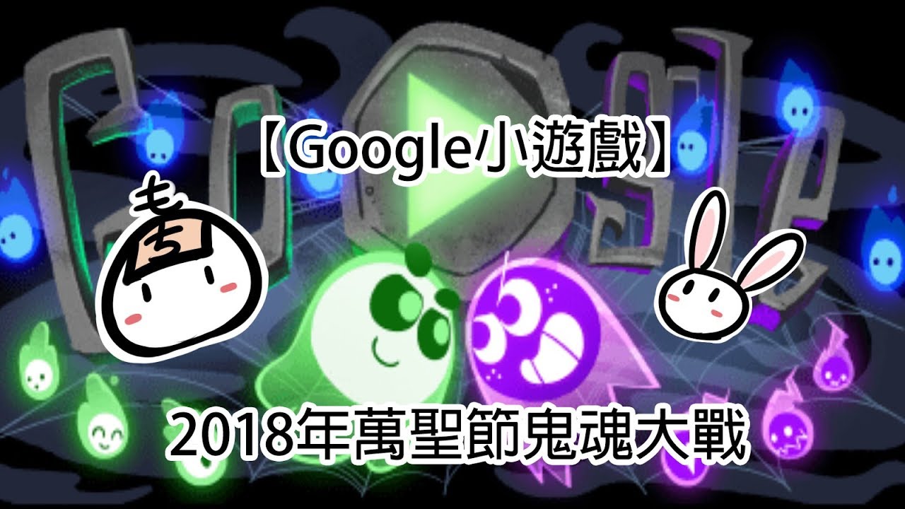 Google小遊戲 18年萬聖節鬼魂大戰 Youtube