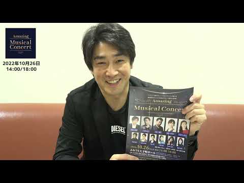 津田 英佑さん告知動画【10/26(水)東京公演】アナ雪ハンス王子役の津田英佑や元劇団四季の沼尾みゆき、中井智彦ら出演「Amaging Musical Concert」