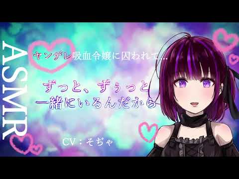 【ASMR】【男性向け】【ヤンデレ】ヤンデレ吸血令嬢に囚われて