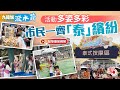 九龍城潑水節｜ 活動多姿多彩 市民一齊「泰」繽紛