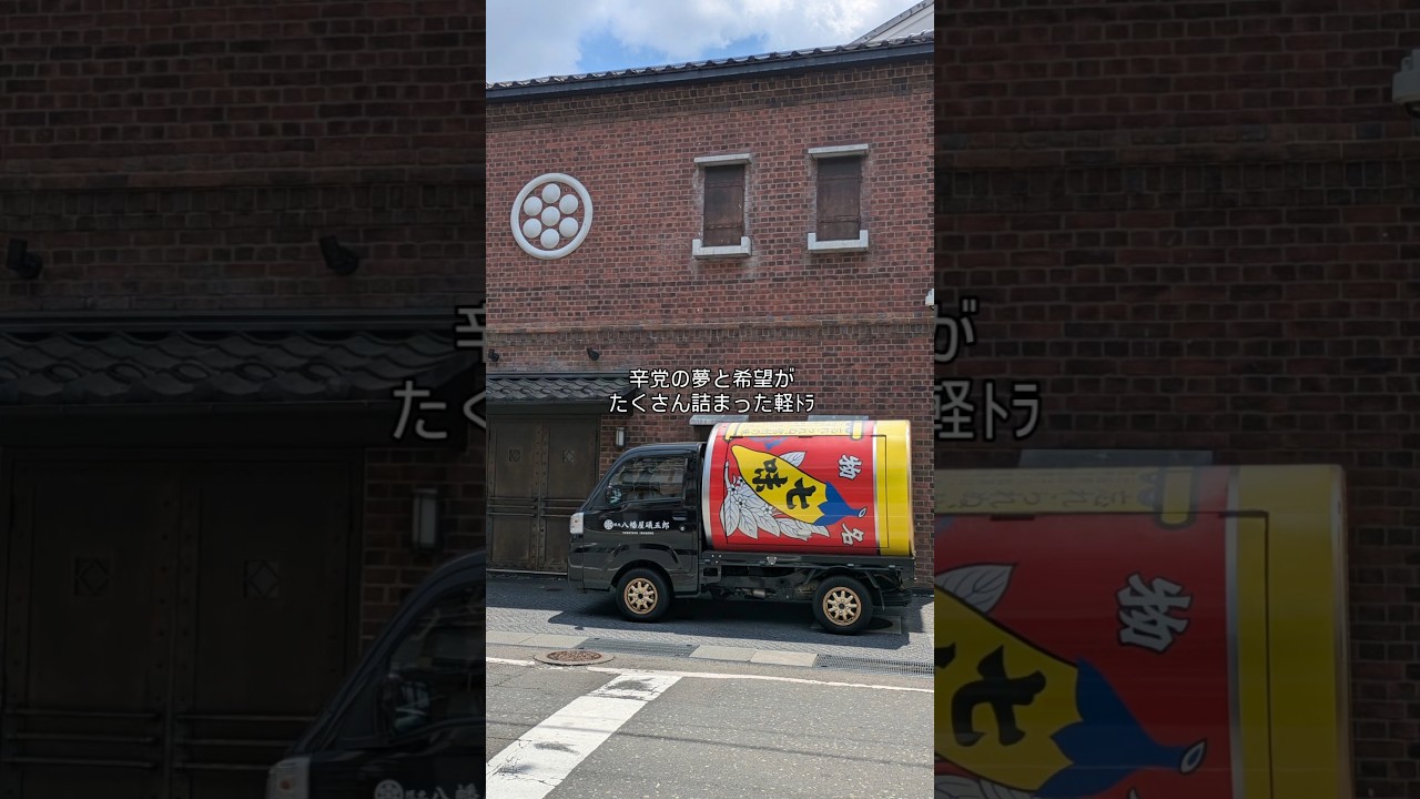 【🌶️】#辛党にはたまらない #八幡屋礒五郎 #軽トラ #唐辛子 #ドラム缶よりでかいもん
