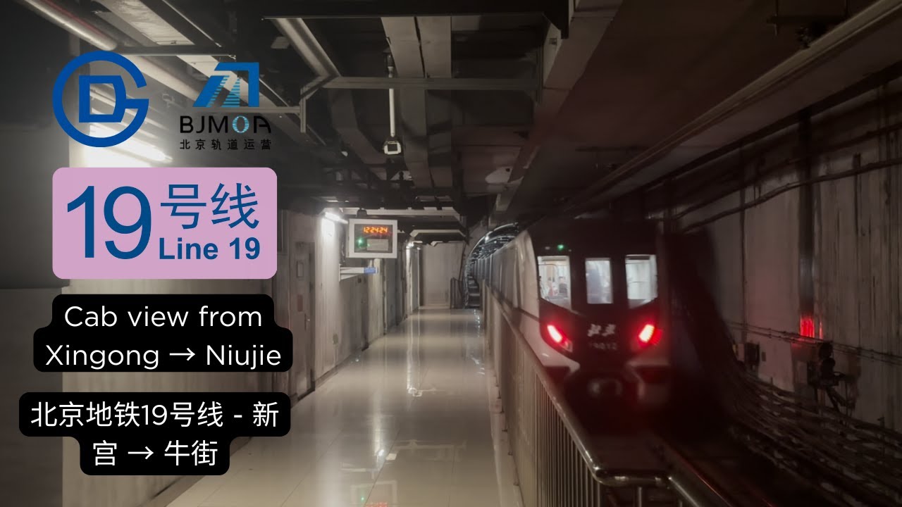 Beijing Subway Line 19 - Xingong → Niujie