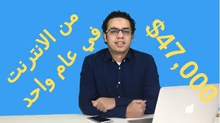 كيف كسبت اكثر من ٤٧ الف دولار خلال عام واحد من الانترنت | ١٨٠ الف ريال سعودي | الربح من الانترنت