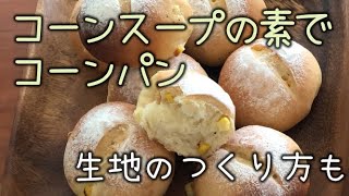 【コーンパン】倍速動画・コーンパンを手づくりで。味付けはコーンスープの素でカンタンに。生地をつくる様子を動画にしました。