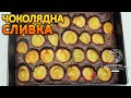 ЧОКОЛЯДНА СЛИВКА: пиріг-хіт сезону!!! | Смаколик.юа