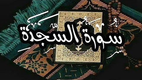 سورة السجدة تلاوة عطرة ماشاء الله تريح قلوبكم SURAH AL SAJDAالشيخ/محمد هشام