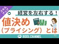 「値決め（プライシング）」の重要性・決める際に抑えておきたいポイント解説！