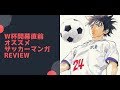 Ｗ杯開幕直前オススメサッカーマンガ『BE BLUES!〜青になれ〜 』
